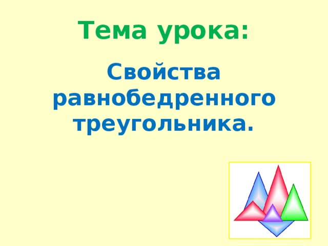 Тема урока: Свойства равнобедренного треугольника. 