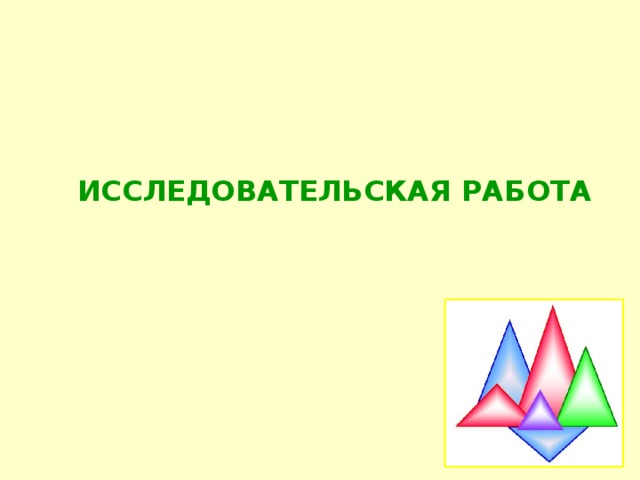 Исследовательская работа 