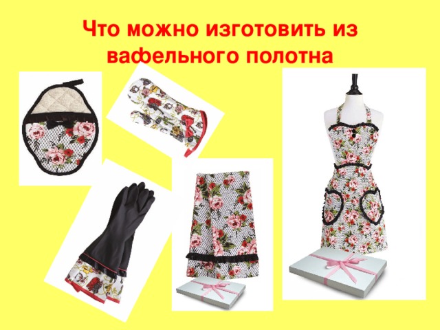 Презентвция. Вафельные полотенца.