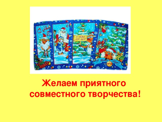 Желаем приятного  совместного творчества! 