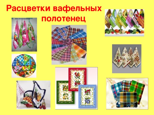Расцветки вафельных  полотенец 