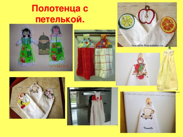 Полотенца с петелькой. 