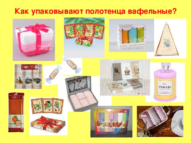 Как упаковывают полотенца вафельные? 