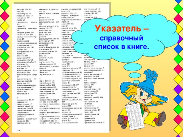 Указатель – справочный список в книге.