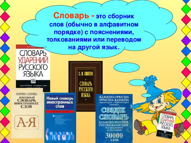 Словарь -  это сборник слов (обычно в алфавитном порядке) с пояснениями, толкованиями или переводом на другой язык.