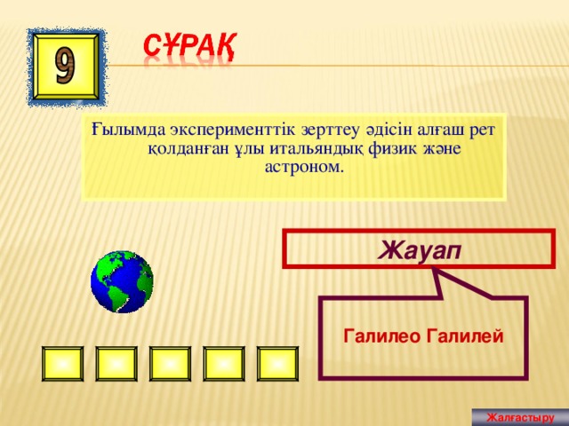  Галилео Галилей Ғылымда эксперименттік зерттеу әдісін алғаш рет қолданған ұлы итальяндық физик және астроном. Жауап Жалғастыру 