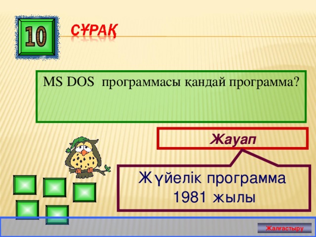 Жүйелік программа 1981 жылы MS DOS программасы қандай программа? Жауап Жалғастыру 