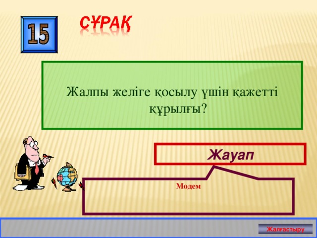 Модем Жалпы желіге қосылу үшін қажетті құрылғы? Жауап Жалғастыру 