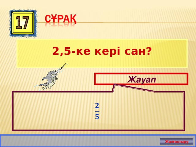  2,5-ке кері сан? Жауап Жалғастыру 