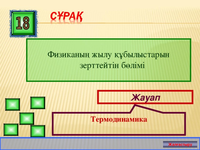 Термодинамика Физиканың жылу құбылыстарын зерттейтін бөлімі Жауап Жалғастыру 