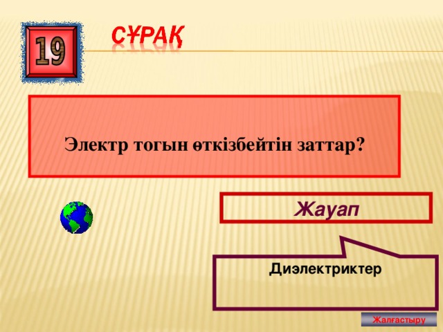 Диэлектриктер  Электр тогын өткізбейтін заттар? Жауап Жалғастыру 