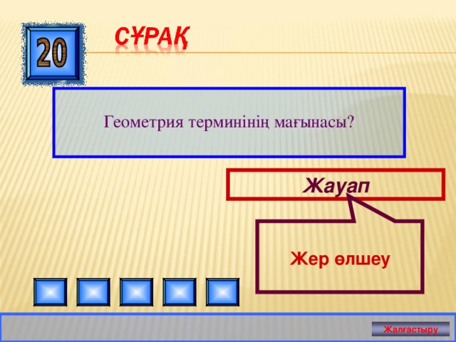  Жер өлшеу Геометрия терминінің мағынасы? Жауап Жалғастыру 