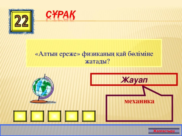 механика «Алтын ереже» физиканың қай бөліміне жатады? Жауап Жалғастыру 