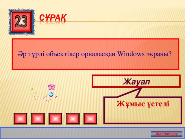 Жұмыс үстелі Әр түрлі объектілер орналасқан Windows экраны? Жауап Жалғастыру 