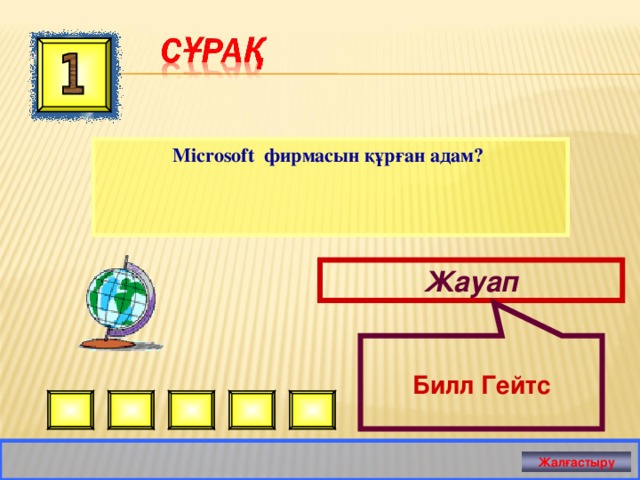  Билл Гейтс Microsoft фирмасын құрған адам? Жауап Жалғастыру 