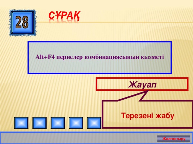  Терезені жабу   Alt+F4 пернелер комбинациясының қызметі Жауап Жалғастыру 