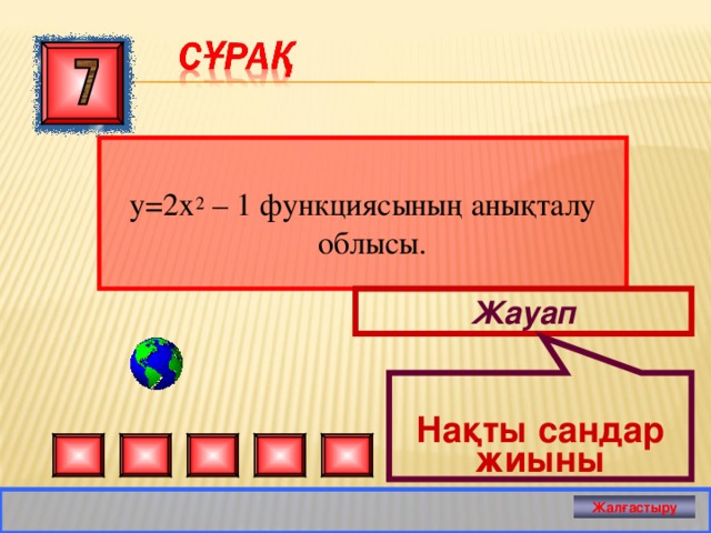  Нақты сандар жиыны  y = 2 x 2  – 1 функциясының анықталу облысы. Жауап Жалғастыру 