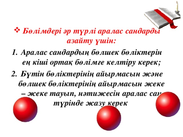 Бөлімдері әр түрлі аралас сандарды азайту үшін: Аралас сандардың бөлшек бөліктерін ең кіші ортақ бөлімге келтіру керек; Бүтін бөліктерінің айырмасын және бөлшек бөліктерінің айырмасын жеке – жеке тауып, нәтижесін аралас сан түрінде жазу керек 