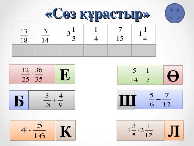 «Сөз құрастыр» Е Ө Ш Б Л К 