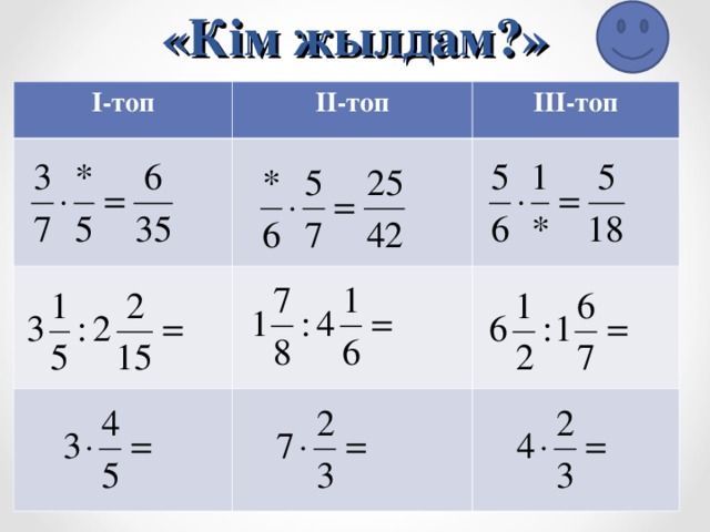 «Кім жылдам?»   I- топ II- топ III- топ 