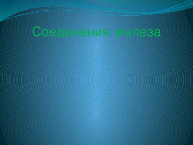 Соединения железа 