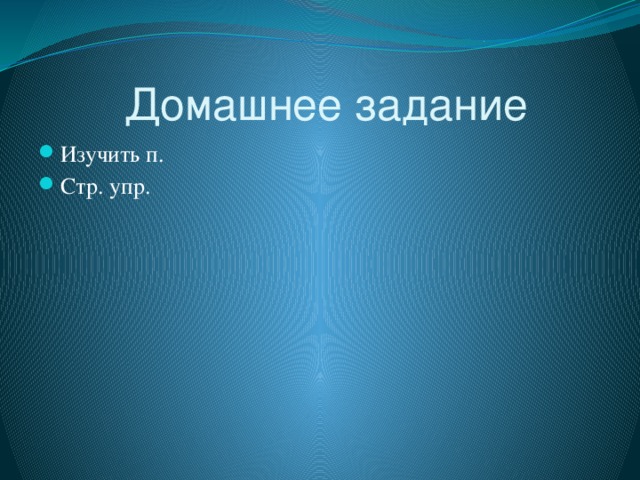  Домашнее задание Изучить п. Стр. упр. 