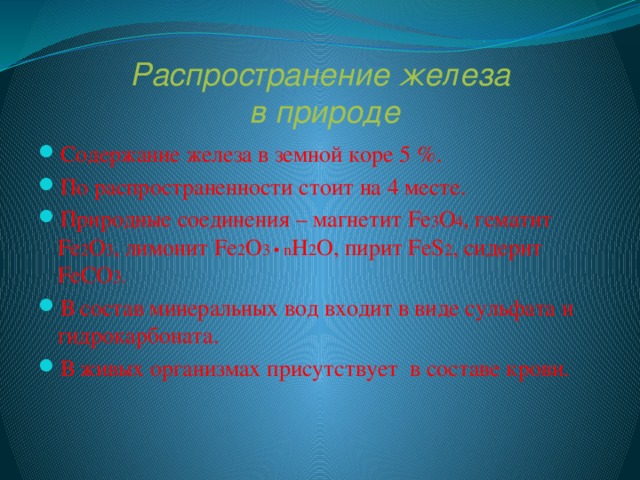 Распространение железа в природе. Распространенность железа в земной коре.