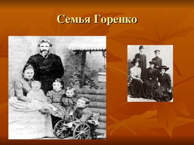 Семья Горенко 
