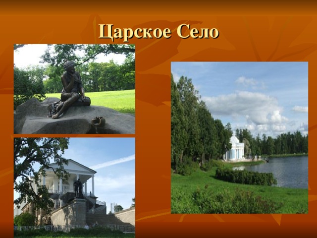 Царское Село 