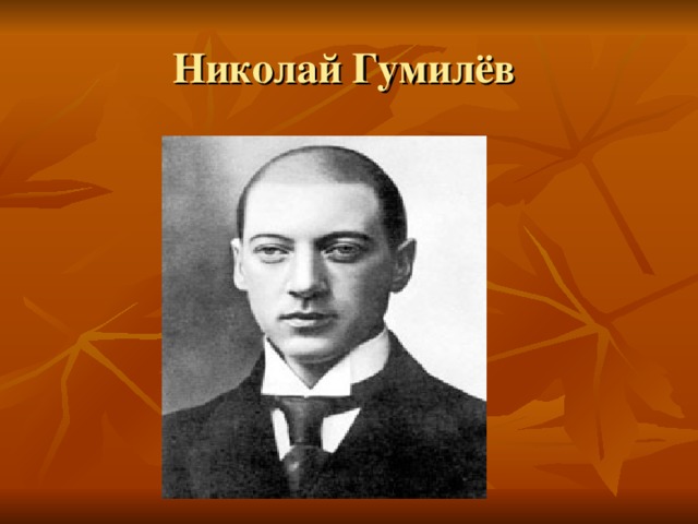 Николай Гумилёв 