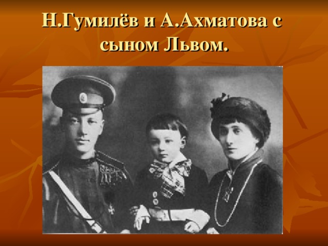 Н.Гумилёв и А.Ахматова с  сыном Львом. 