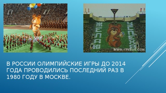 В России олимпийские игры до 2014 года проводились последний раз в 1980 году в Москве. 