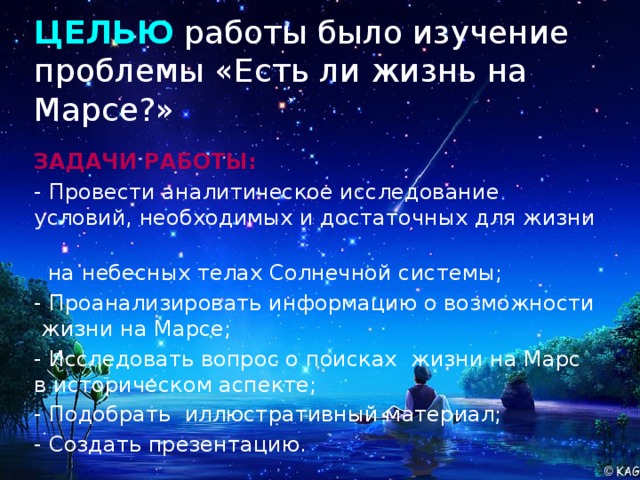Проект есть ли жизнь на марсе