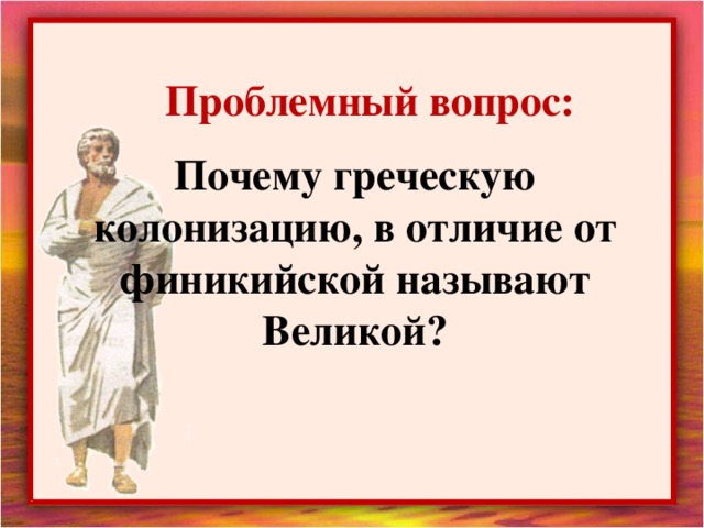 Почему греческий. Почему греческую колонизацию называют Великой. Почему греческую колонизацию называют Великой 5 класс история. Отличия греч. Колонизации от финикийской. Почему греческую колонизацию называют Великой а финикийскую нет.