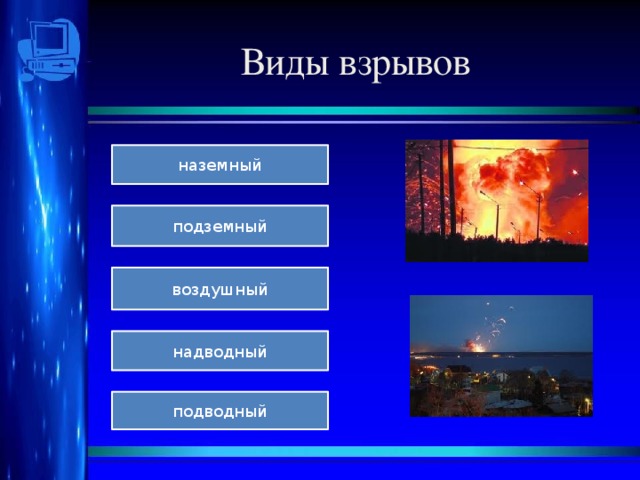 Презентация дает общие понятия о пожарах и взрывах.