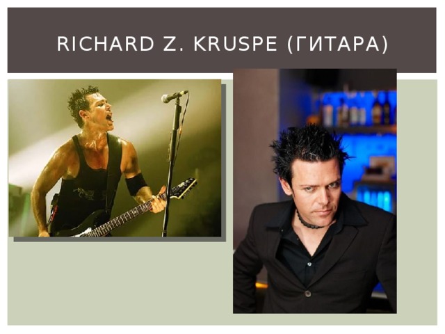 Richard Z. Kruspe (гитара) 
