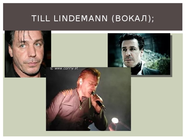Till Lindemann (вокал); 
