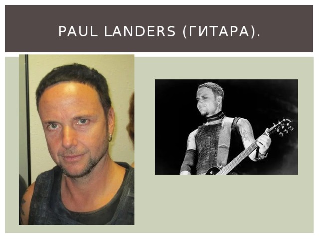 Paul Landers (гитара). 
