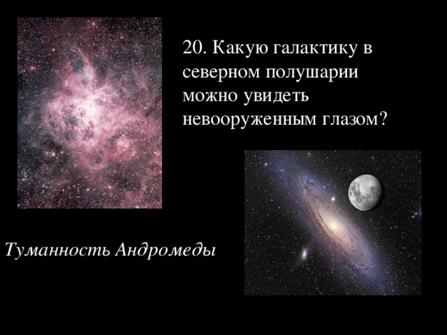 В северном полушарии можно увидеть. Галактика Андромеды невооруженным глазом. Галактики видимые невооруженным взглядом. Какую галактику можно увидеть невооруженным глазом. Галактики Северного полушария.