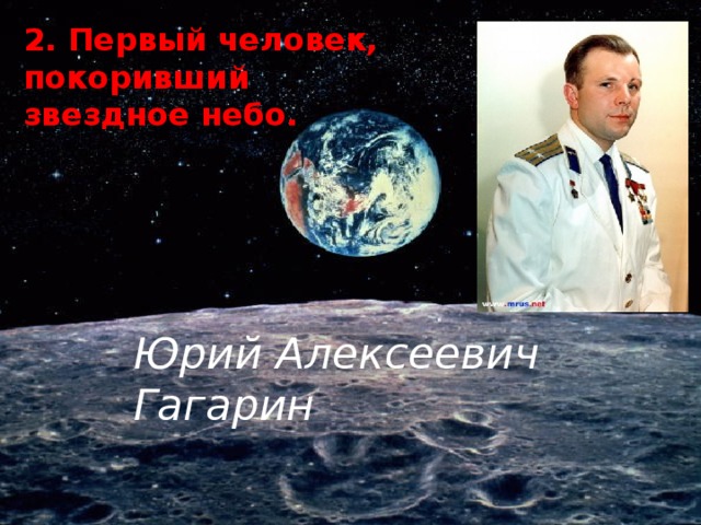 2. Первый человек, покоривший звездное небо. Юрий Алексеевич Гагарин 