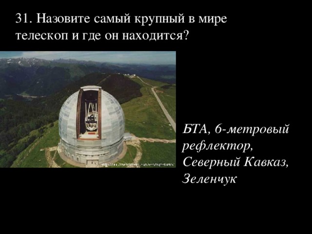 Самый большой телескоп в мире находится. Самый большой телескоп в мире где. Назовите самый крупный телескоп и где он находится. Крупнейшие телескопы в мире. Где находится самый большой телескоп в мире радиотелескоп.