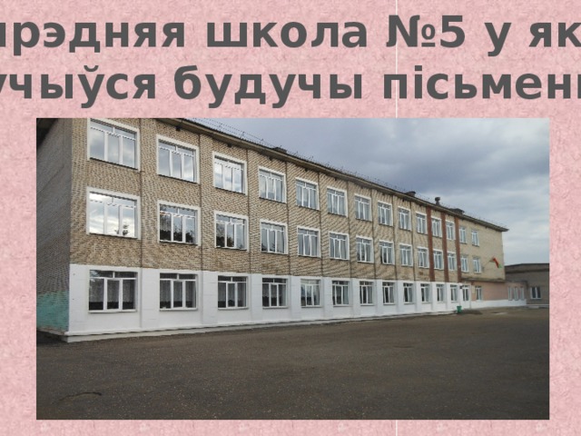 Сярэдняя школа №5 у якой Вучыўся будучы пісьменнік 