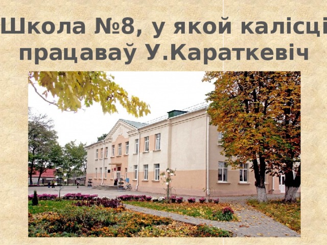 Школа №8, у якой калісці  працаваў У.Караткевіч 