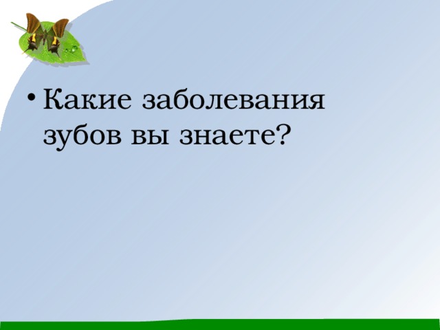 Какие заболевания зубов вы знаете? 