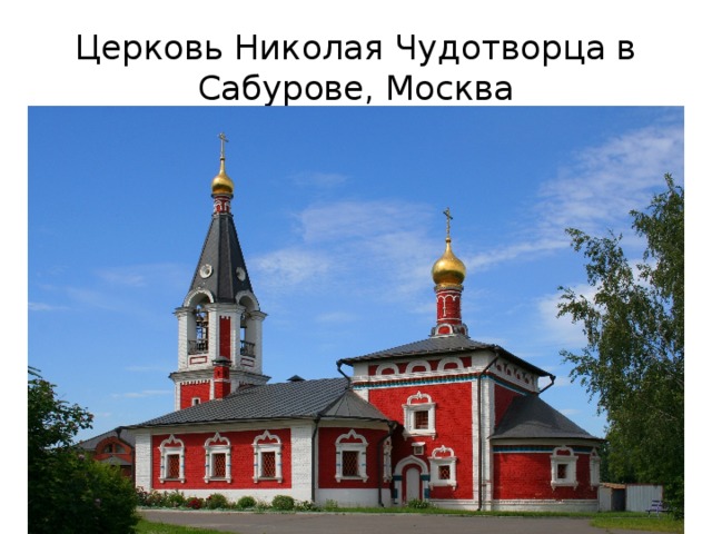 Церковь Николая Чудотворца в Сабурове, Москва 