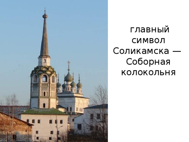  главный символ Соликамска —  Соборная колокольня 