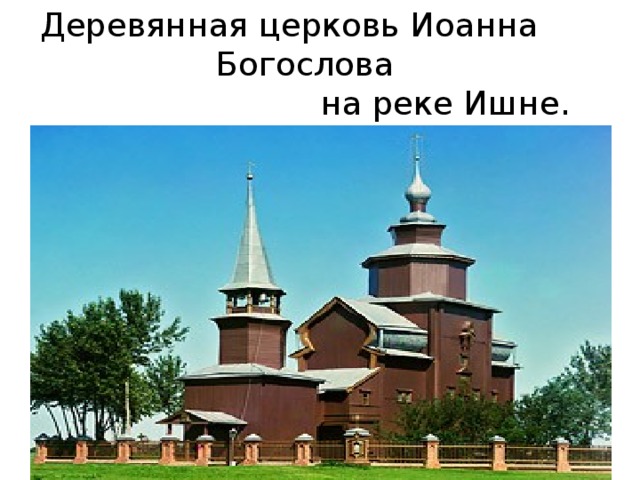 Деревянная церковь Иоанна Богослова  на реке Ишне. 
