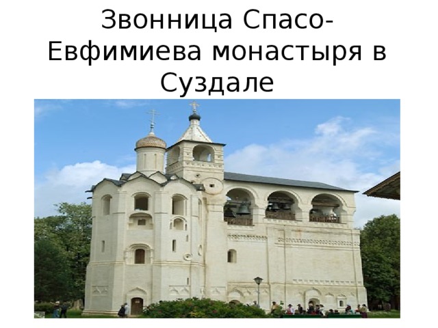 Звонница Спасо-Евфимиева монастыря в Суздале 