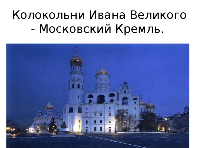  Колокольни Ивана Великого - Московский Кремль. 