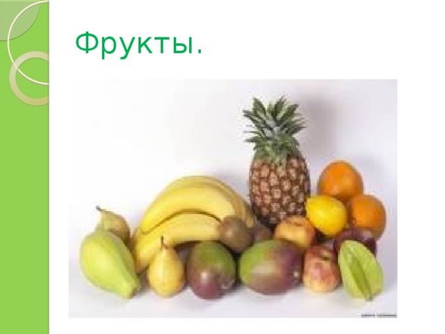 Фрукты. 